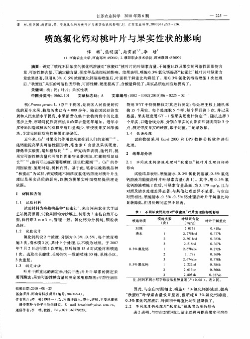 喷施氯化钙对桃叶片与果实性状的影响