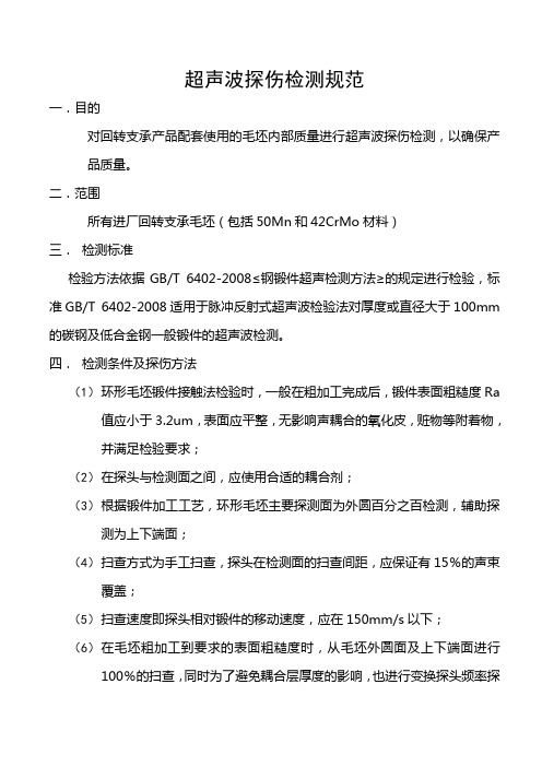 超声波探伤检测规范