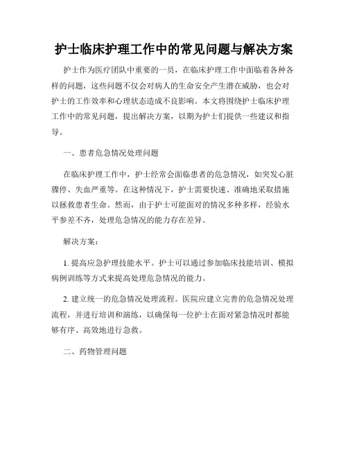 护士临床护理工作中的常见问题与解决方案