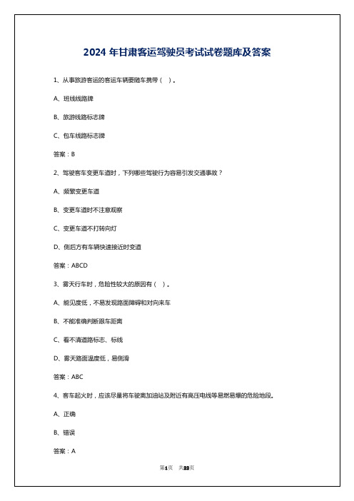 2024年甘肃客运驾驶员考试试卷题库及答案