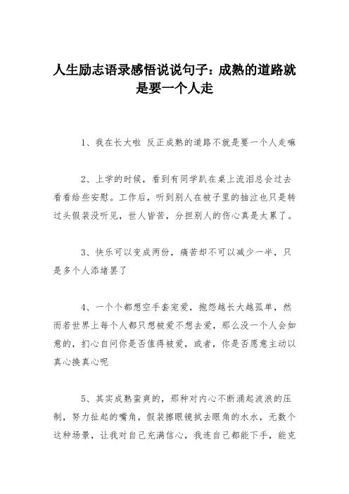 人生励志语录感悟说说句子：成熟的道路就是要一个人走