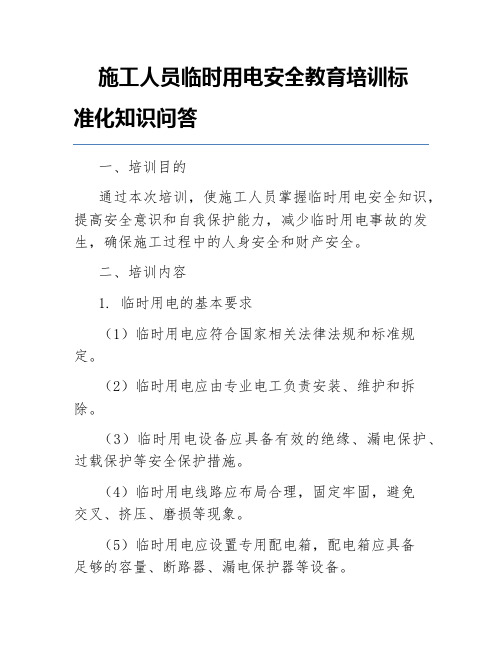 施工人员临时用电安全教育培训标准化知识问答