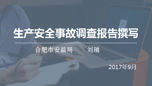 事故调查报告撰写培训教材ppt课件(38张)