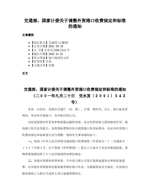 交通部、国家计委关于调整外贸港口收费规定和标准的通知