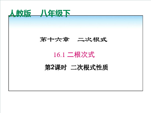 人教版数学八年级下册二根次式性质课件