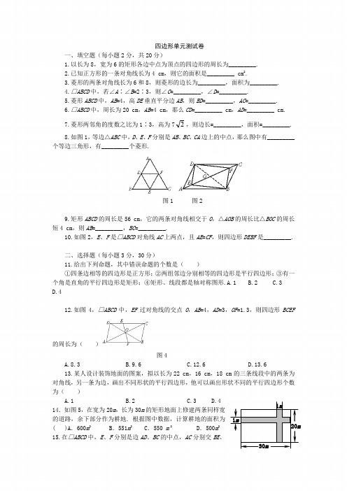 (华东师大版八年级下)四边形 单元测试试卷 (4)