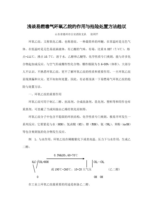 浅谈易燃毒气环氧乙烷的作用与抢险处置方法趋议