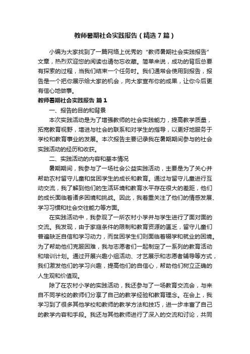 教师暑期社会实践报告（精选7篇）