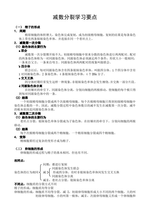 减数分裂学习要点