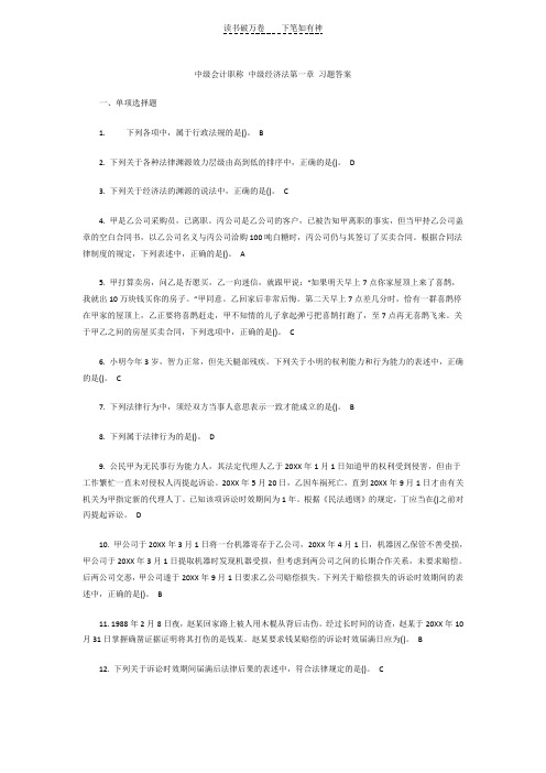 中级会计职称 中级经济法第一章 习题答案