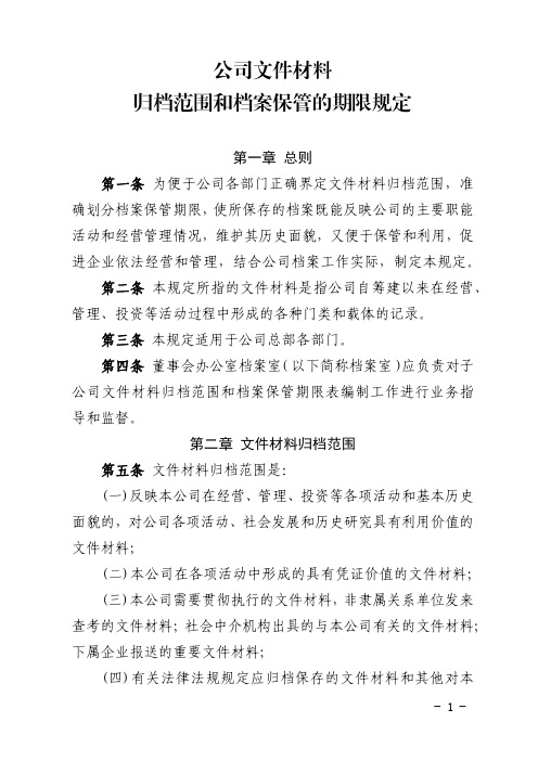 公司文件材料归档范围和档案保管的期限规定