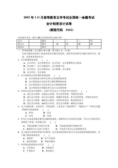 《会计制度设计》试题及参考答案