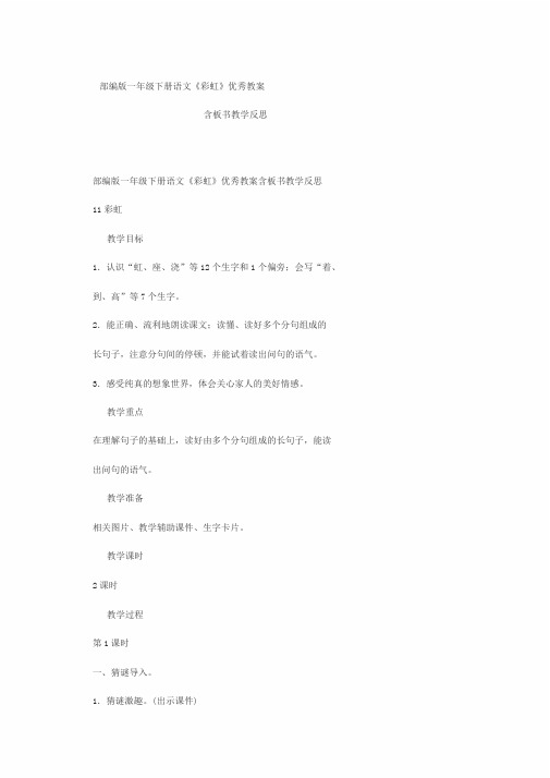 部编版一年级下册语文《彩虹》教案含板书教学反思