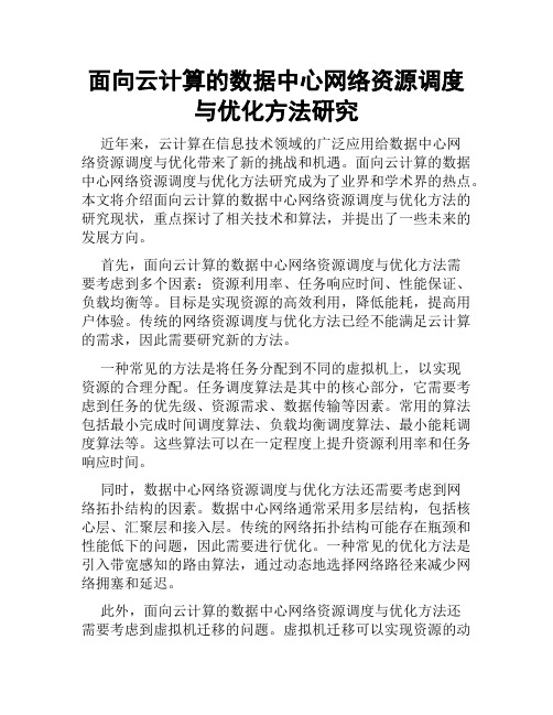 面向云计算的数据中心网络资源调度与优化方法研究