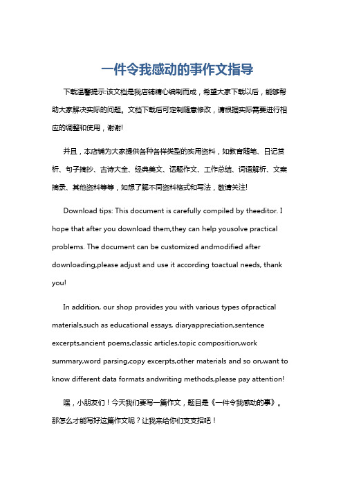 一件令我感动的事作文指导