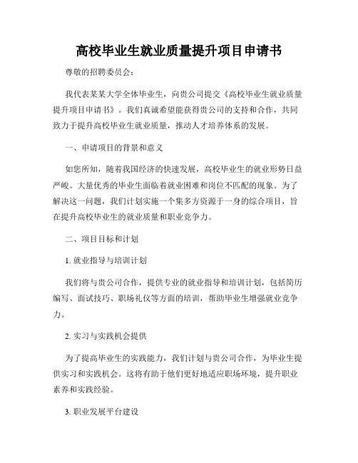 高校毕业生就业质量提升项目申请书