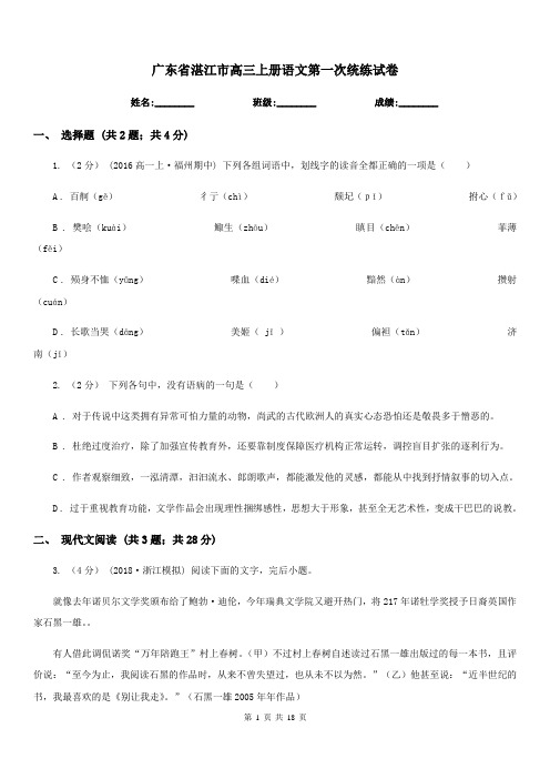 广东省湛江市高三上册语文第一次统练试卷