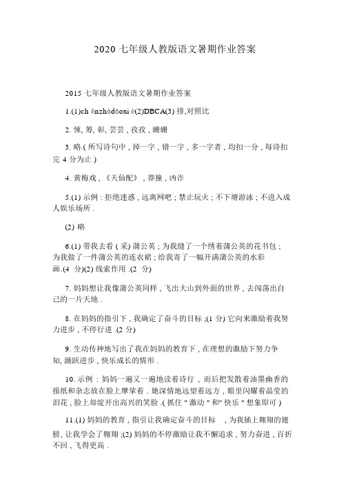 2020七年级的人教版语文暑假作业答案2020暑假7年级的语文答案