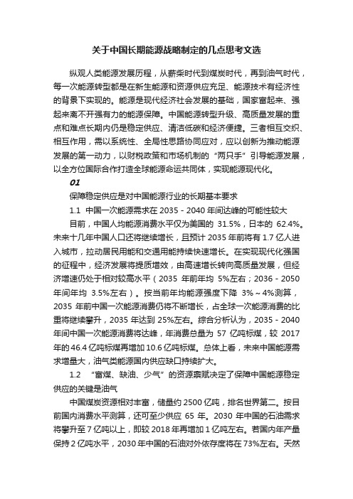 关于中国长期能源战略制定的几点思考文选