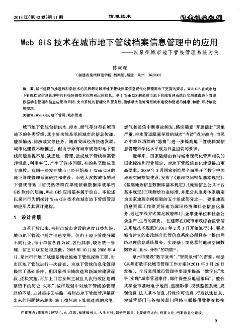 WebGIS技术在城市地下管线档案信息管理中的应用——以泉州城市地下管线管理系统为例