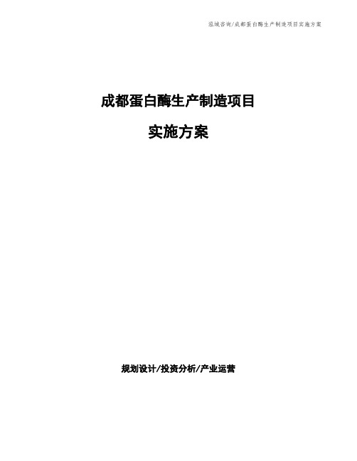 成都蛋白酶生产制造项目实施方案