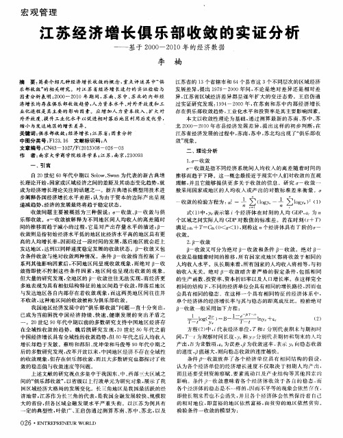 江苏经济增长俱乐部收敛的实证分析——基于2000-2010年的经济数据