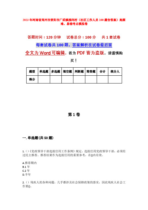 2023年河南省郑州市荥阳市广武镇插闫村(社区工作人员100题含答案)高频难、易错考点模拟卷