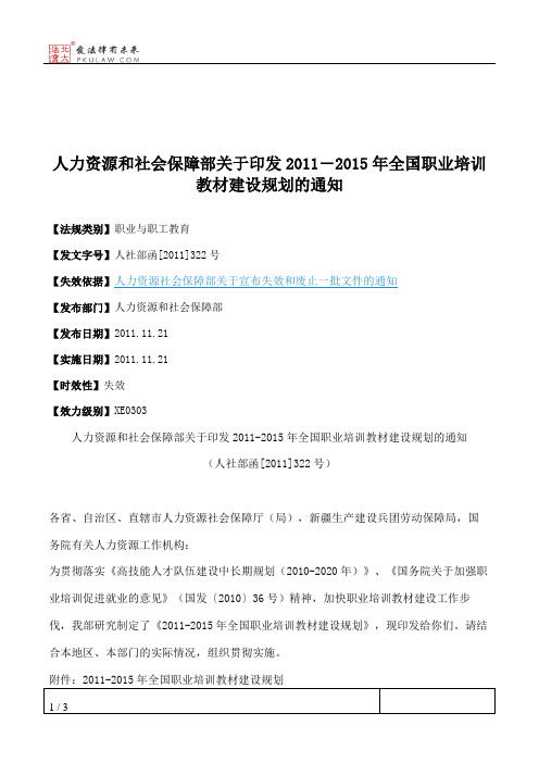 人力资源和社会保障部关于印发2011―2015年全国职业培训教材建设规