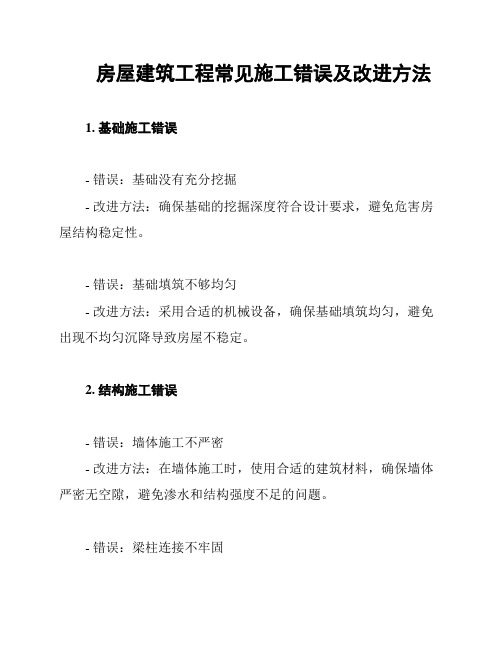 房屋建筑工程常见施工错误及改进方法