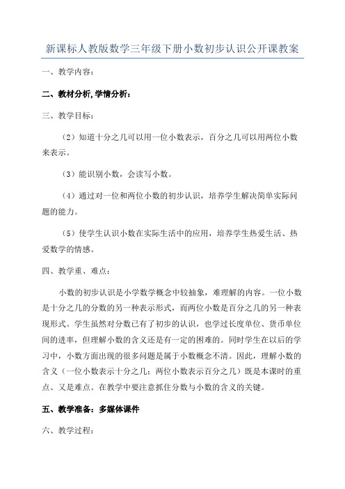 新课标人教版数学三年级下册小数初步认识公开课教案