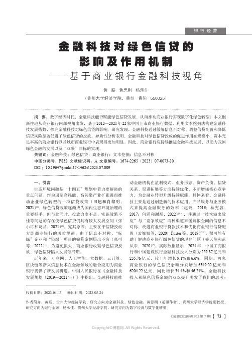 金融科技对绿色信贷的影响及作用机制——基于商业银行金融科技视角