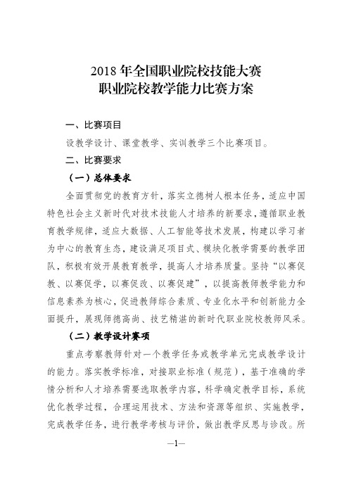 《2018年全国职业院校技能大赛教学能力比赛方案》