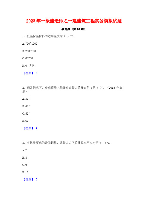 2023年一级建造师之一建建筑工程实务模拟试题