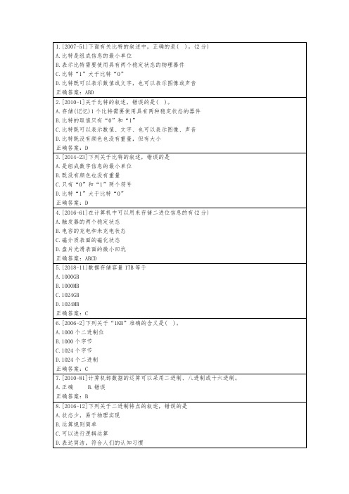 江苏专转本计算机第一章数字技术历年真题版