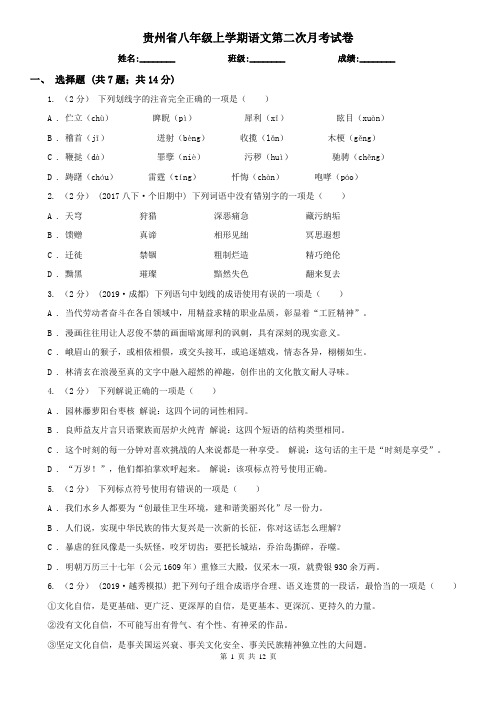 贵州省八年级上学期语文第二次月考试卷