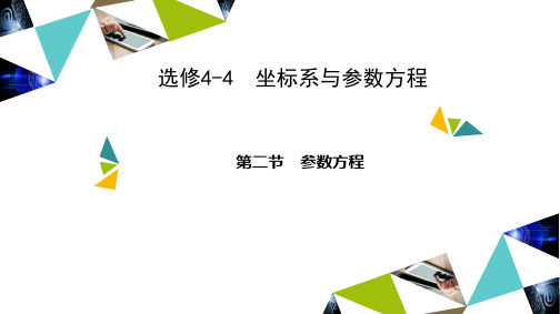 第二节 参数方程