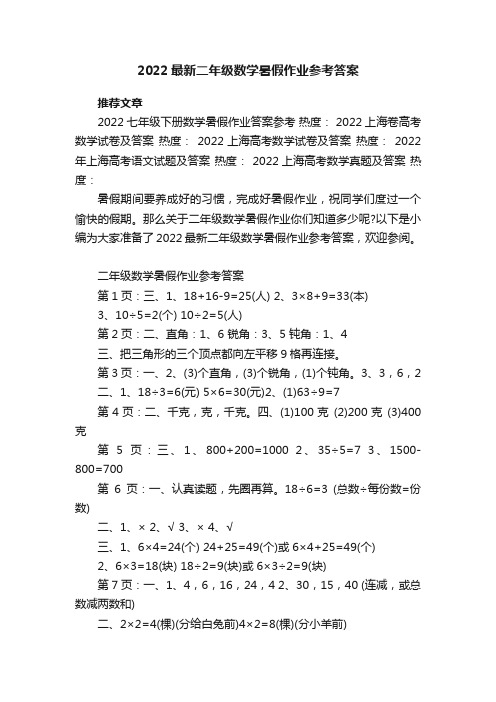 2022最新二年级数学暑假作业参考答案