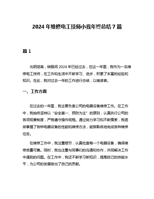 2024年维修电工技师小我年终总结7篇