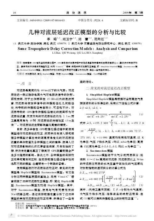 几种对流层延迟改正模型的分析与比较