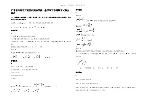 广东省汕尾市开发区红英中学高一数学理下学期期末试卷含解析