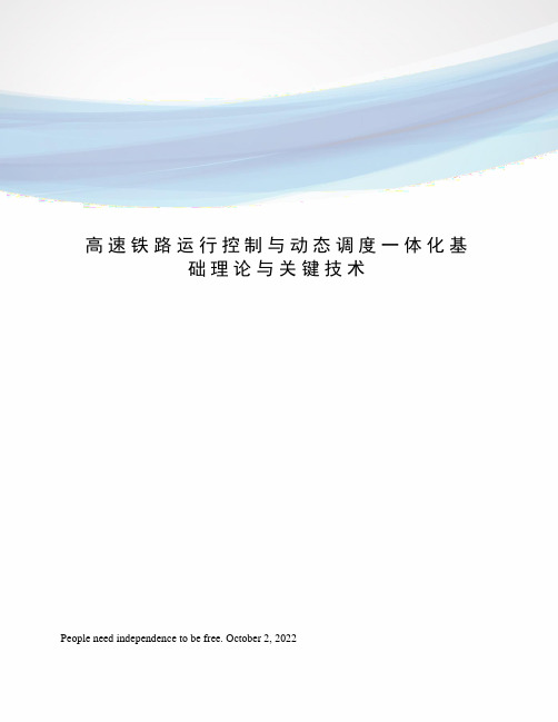 高速铁路运行控制与动态调度一体化基础理论与关键技术