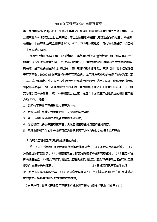 环境影响评价评价师考试案例分析真题答案