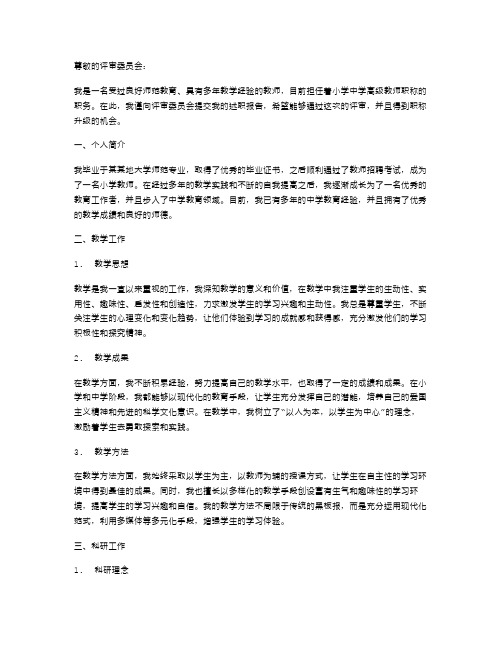 《参评小学中学高级教师职称述职报告》