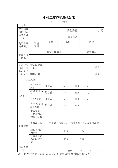 个体工商户年度报告表