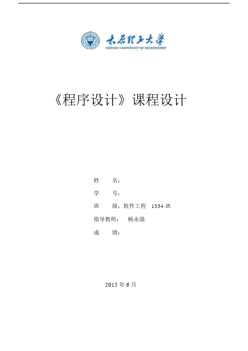 太原理工大学软件工程程序设计实验报告