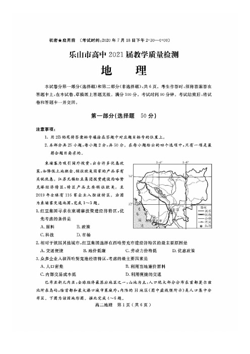 乐山市高中2021届期末统考 高二地理试题含答案(2019-2020学年下期)