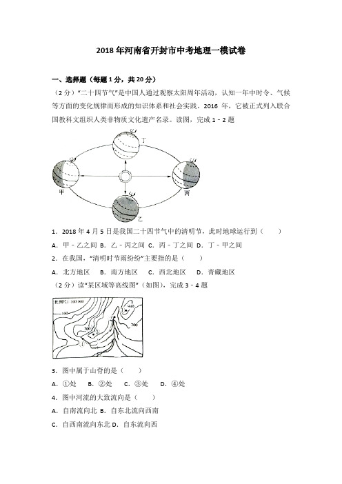 2018年河南省开封市中考地理一模试卷含答案