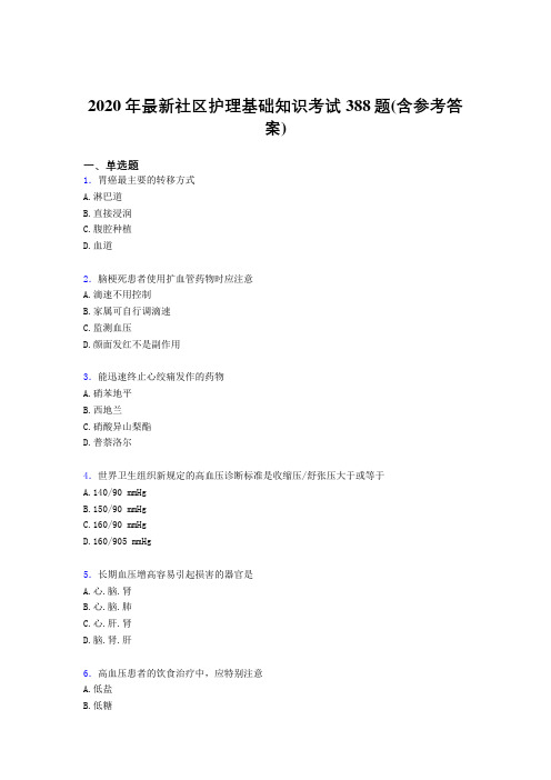 2020年最新社区护理基础知识考试388题ALK(含参考答案)