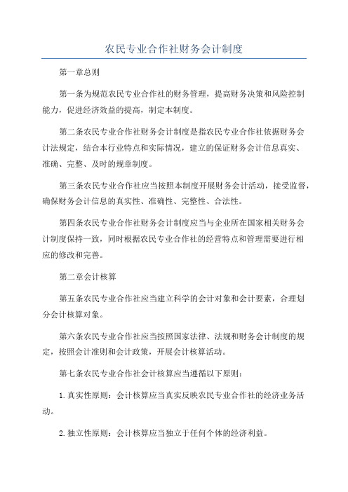 农民专业合作社财务会计制度