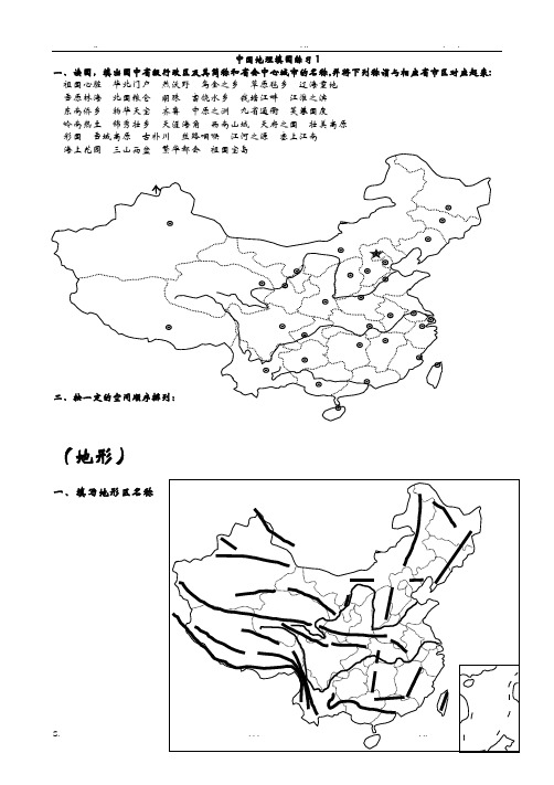 中国地理填图练习